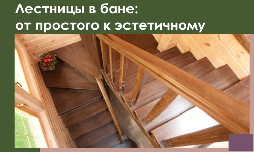 Лестницы в бане Гудермесе: от простого к эстетичному в 2026 г.